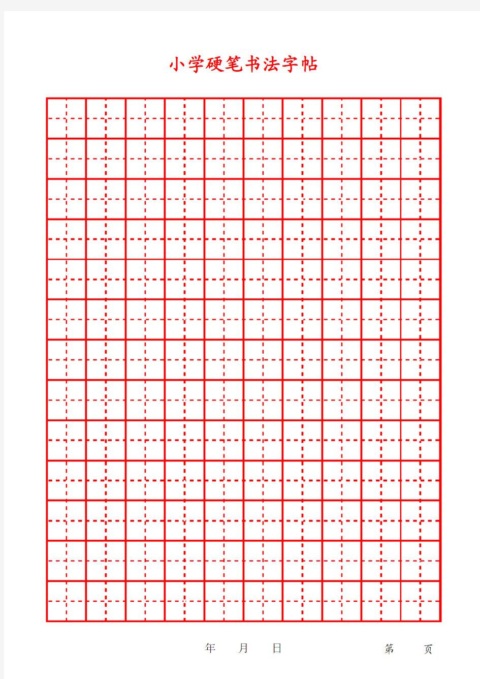 硬笔书法字帖田字格模版