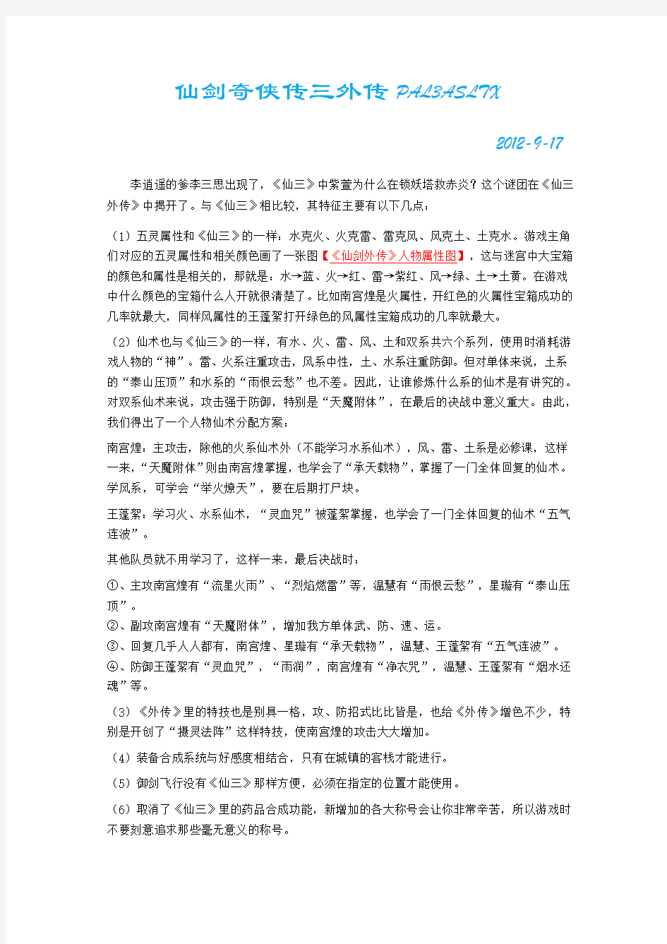 仙剑奇侠传三外传之问情篇超级详细攻略