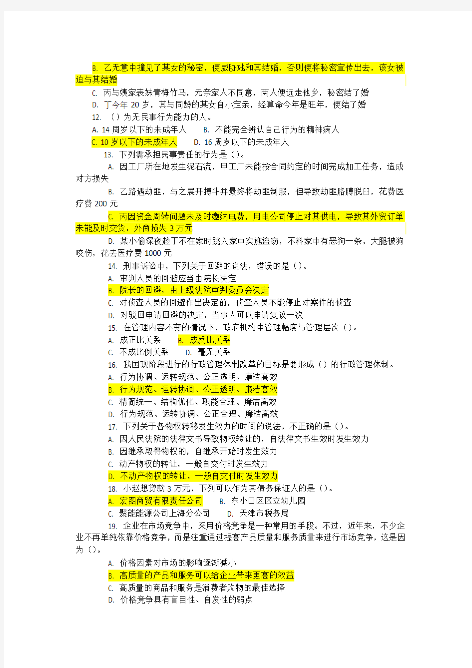 2012年广东省某市事业单位公开招聘考试
