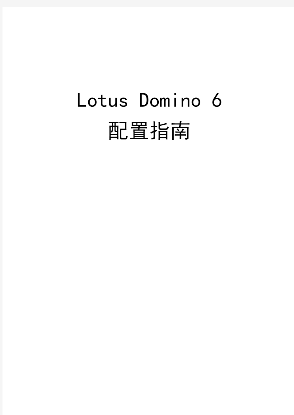 Lotus Domino 6配置指南