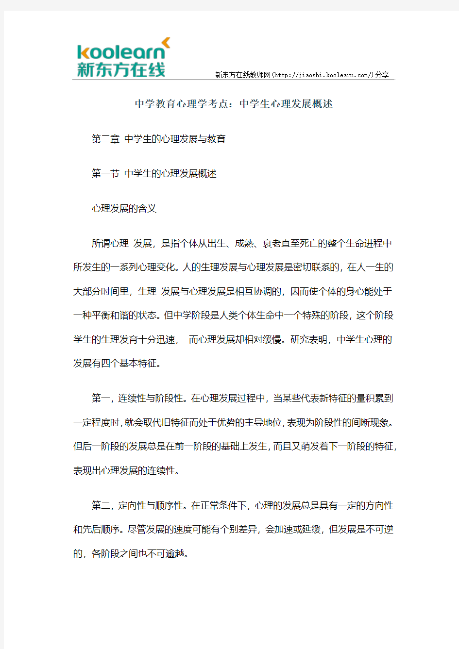 中学教育心理学考点：中学生心理发展概述