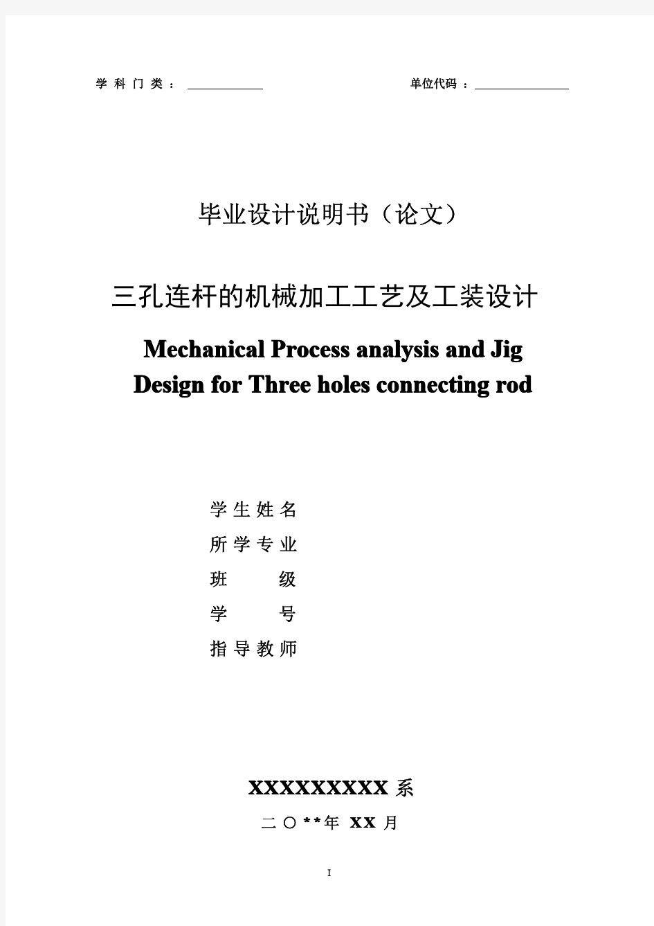 毕业设计——三孔连杆零件的机械加工工艺规程及夹具设计