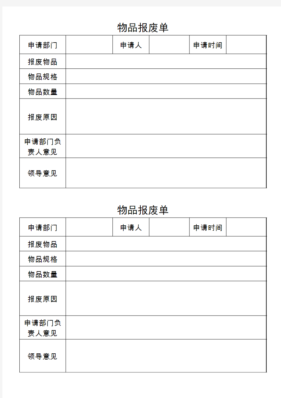 物品报废单