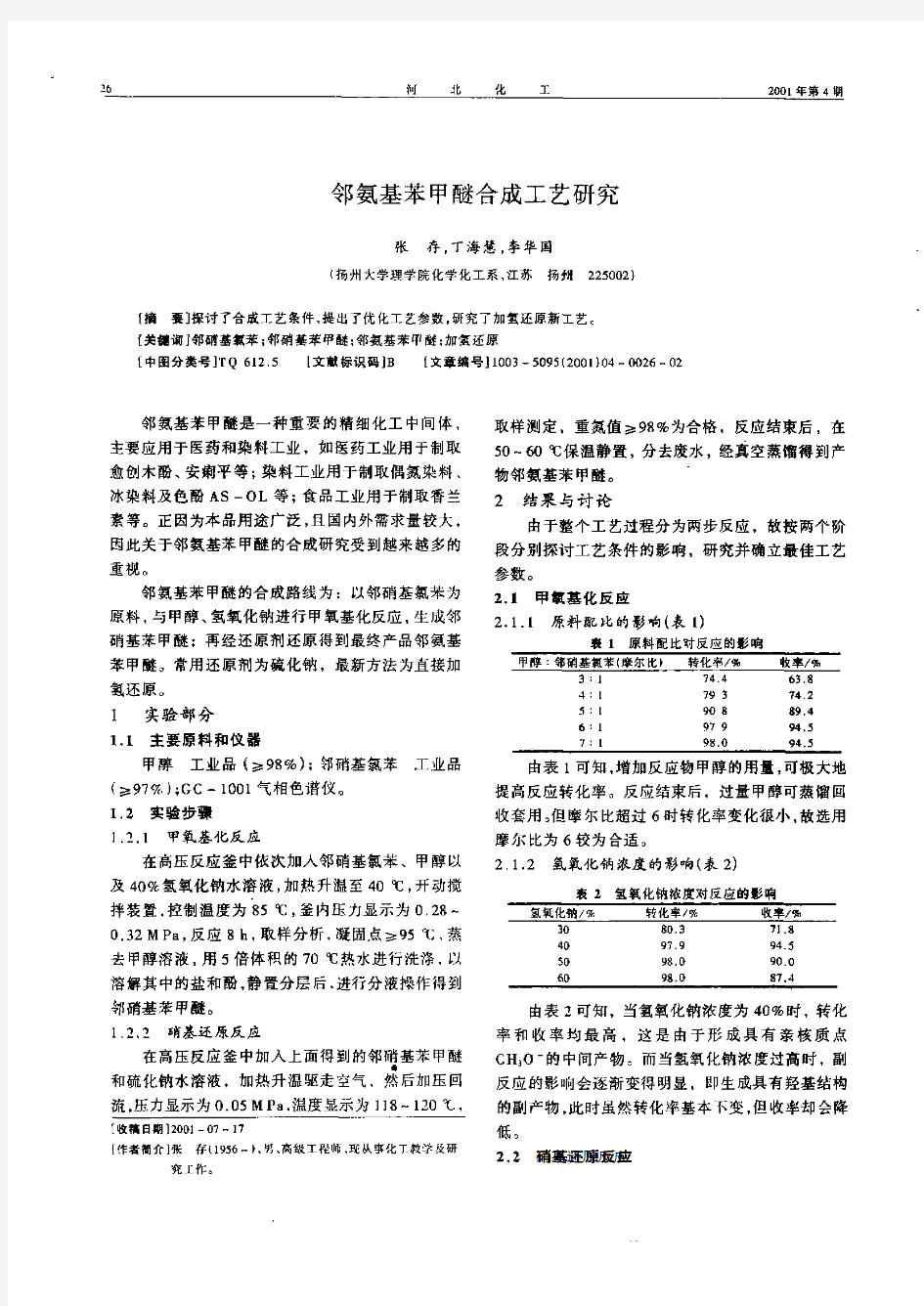 邻氨基苯甲醚合成工艺研究