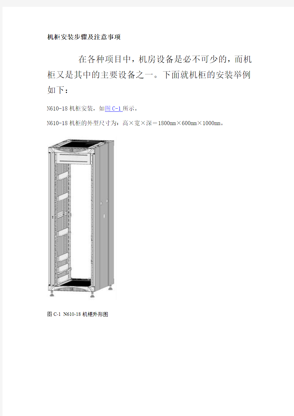 机柜安装步骤及注意事项