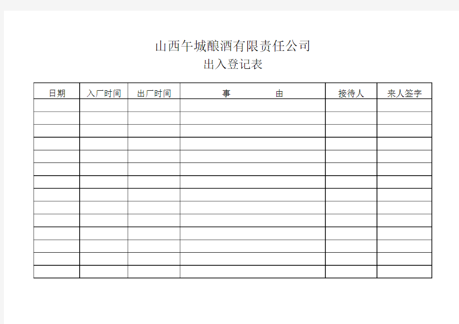 门房出入登记表