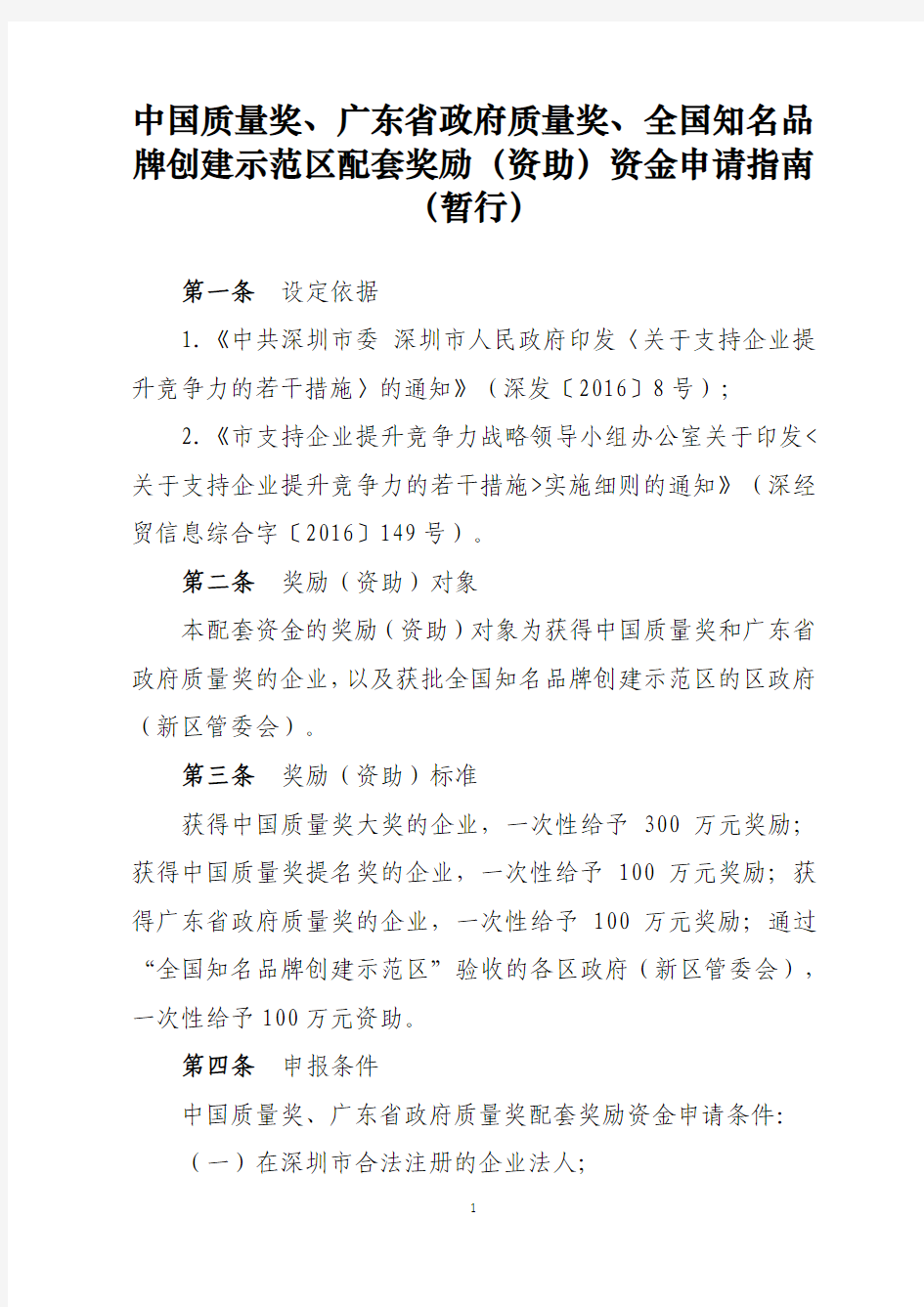 中国质量奖、广东省政府质量奖、全国知名品牌示范区配套奖励资金申请指南(暂行)