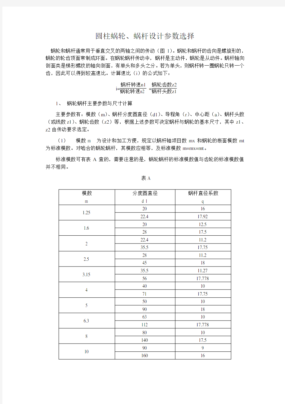 蜗轮蜗杆设计参数