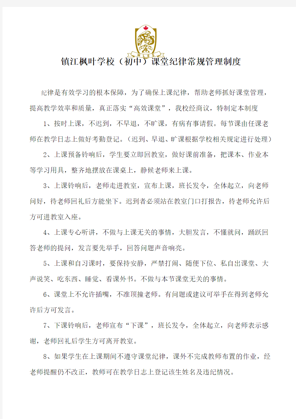 课堂纪律常规管理制度