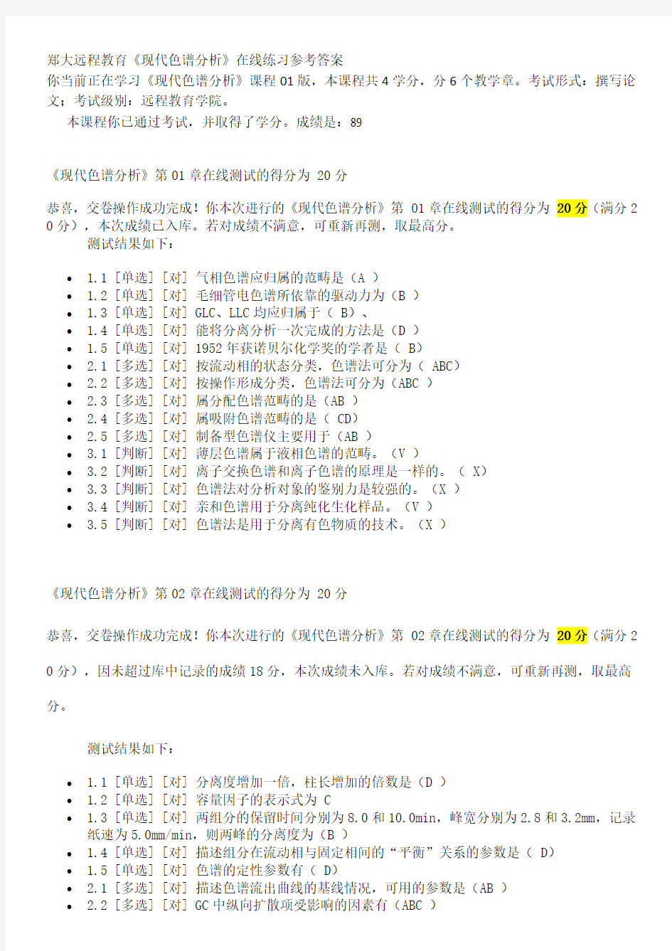 郑大远程教育《现代色谱分析》在线练习参考答案