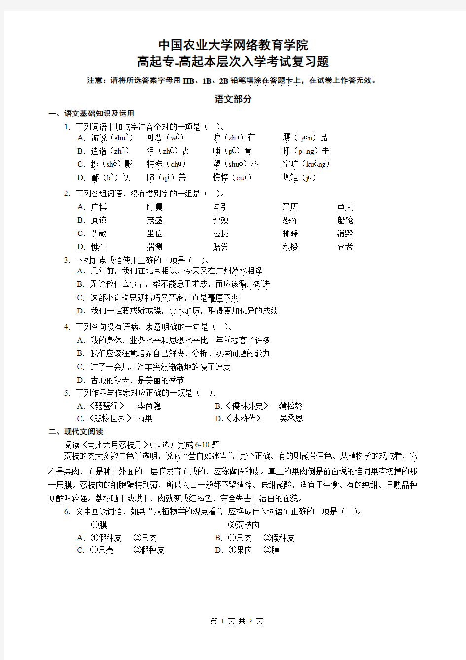 中国农大网络教育学院入学考试  高起专高起本考题