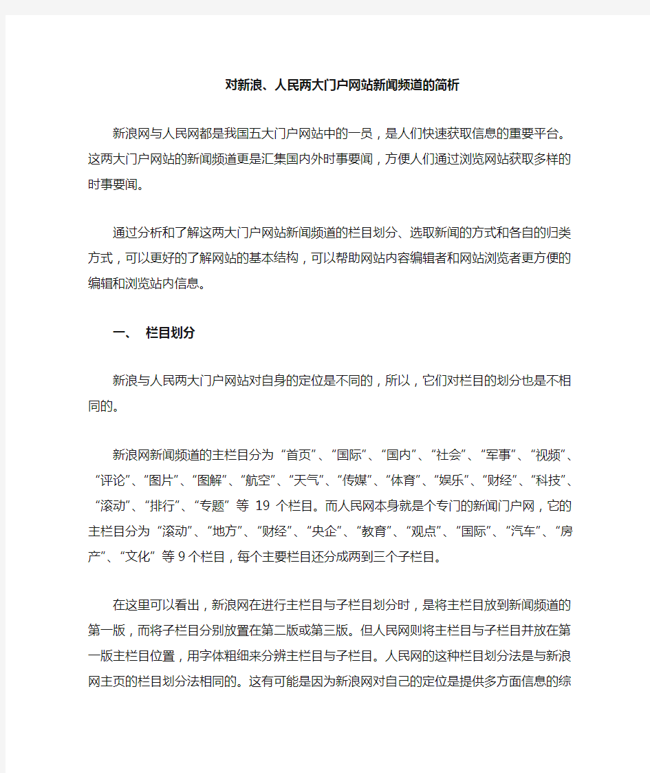 新浪网和人民网两大门户网站对比