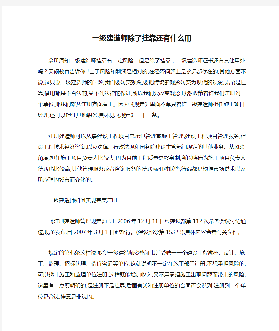 一级建造师除了挂靠还有什么用