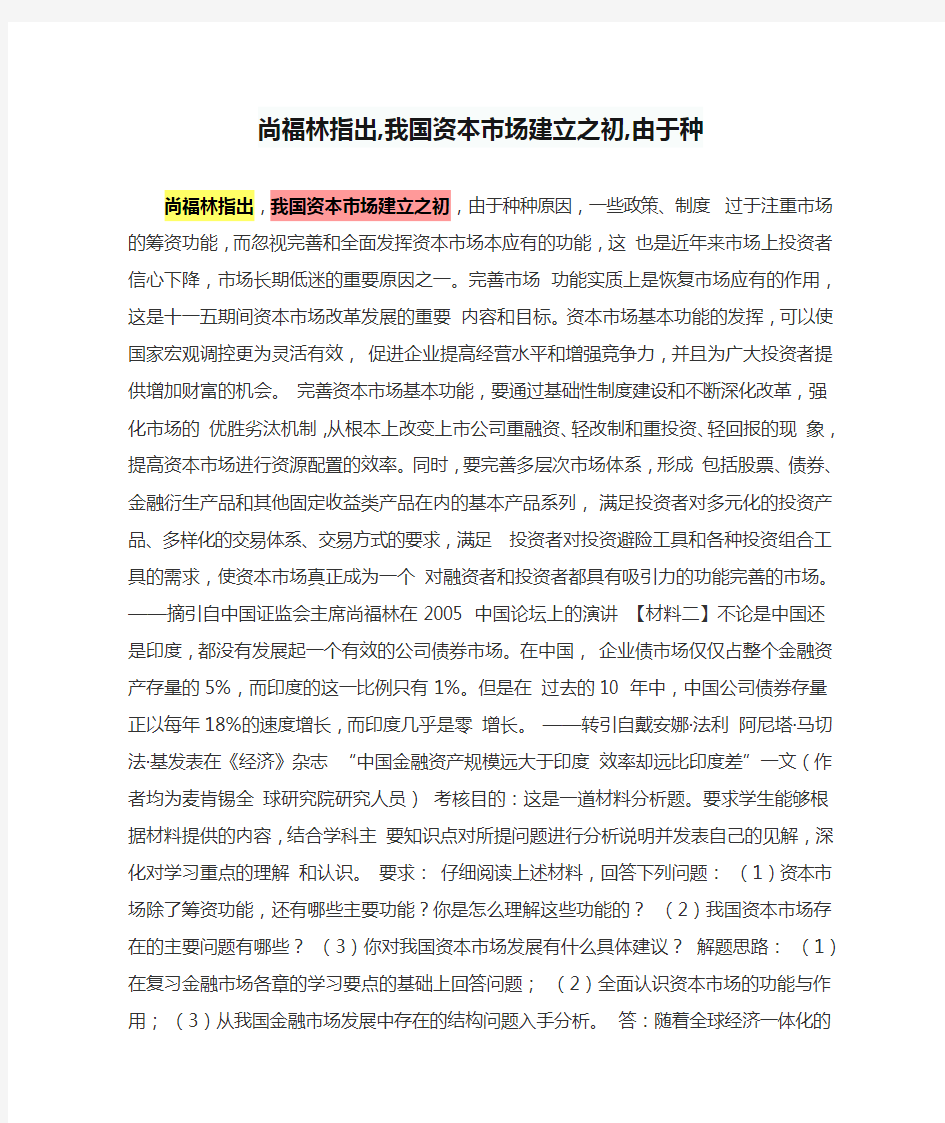 尚福林指出,我国资本市场建立之初,由于种