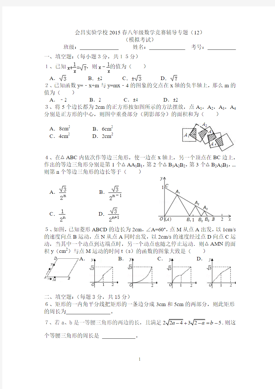 2015春八年级数学竞赛辅导专题12