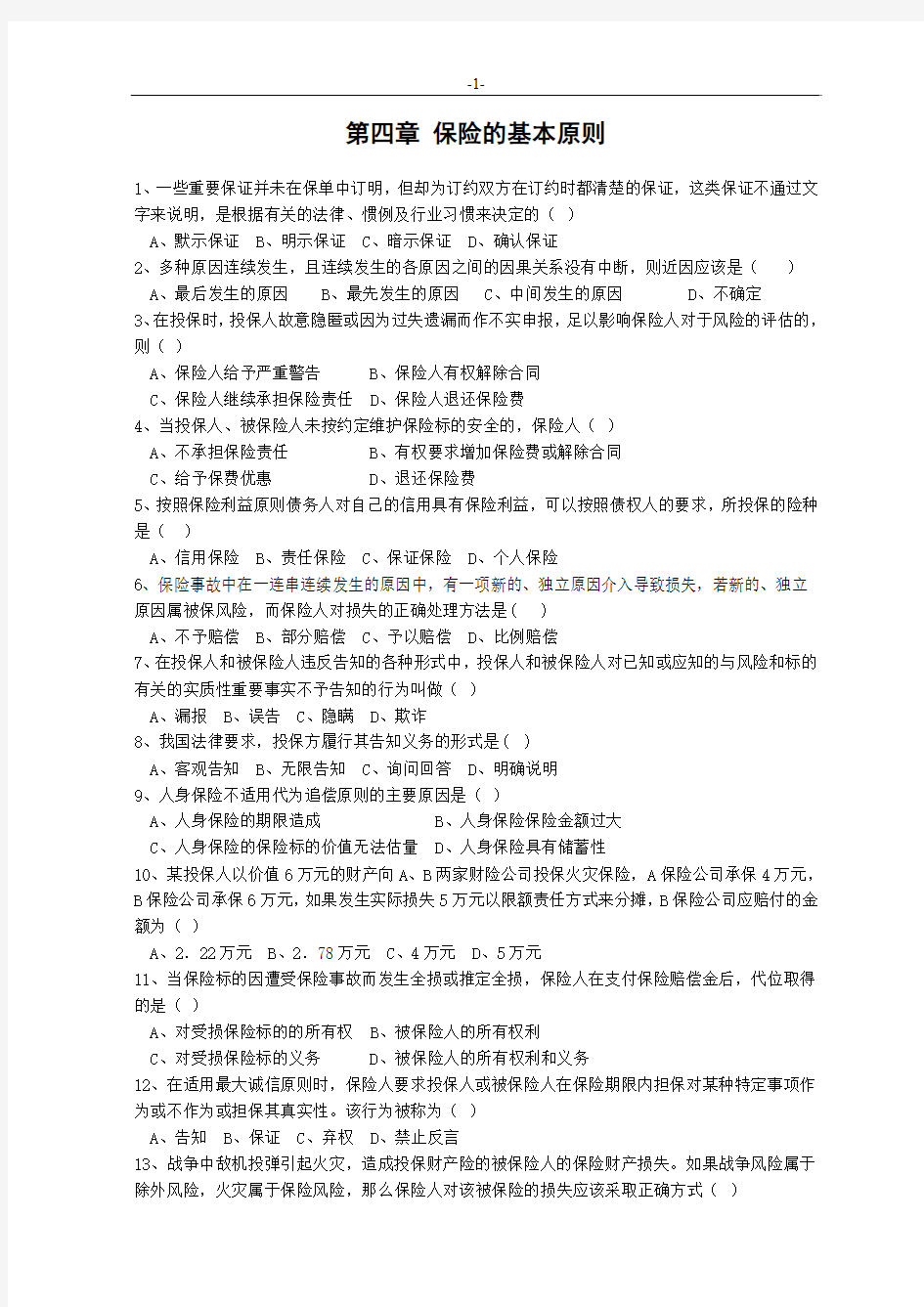 保险代理人资格考试第四章再修正