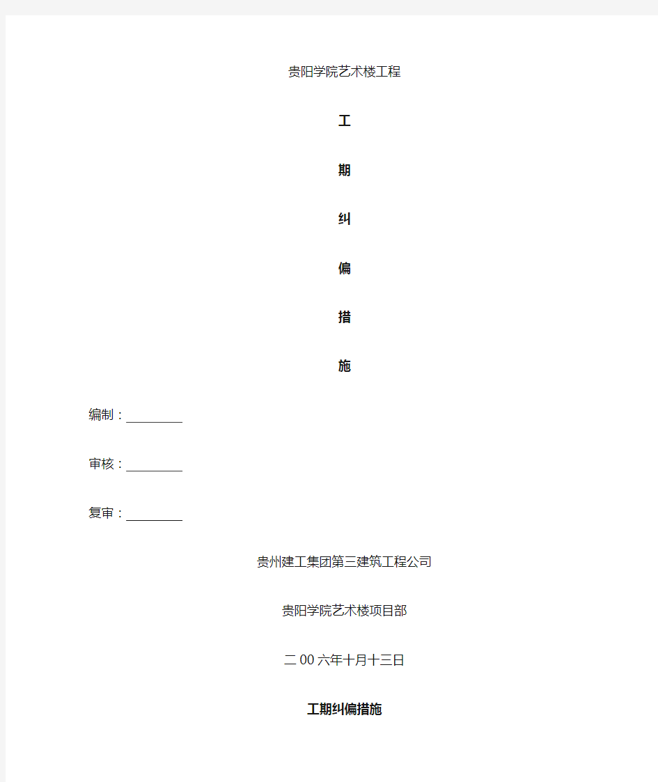 工期纠偏措施