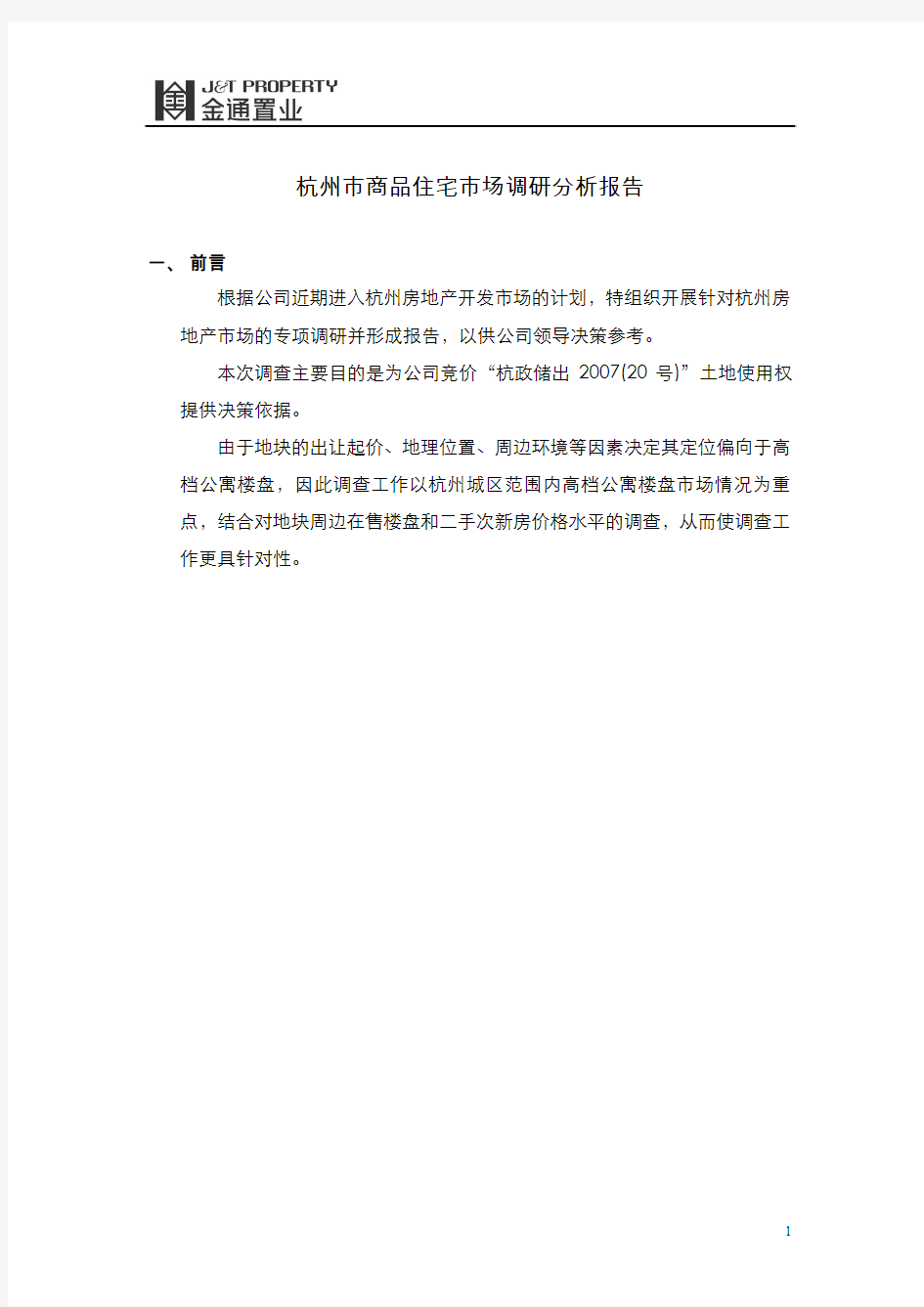 杭州市商品住宅市场调查分析报告_2007年