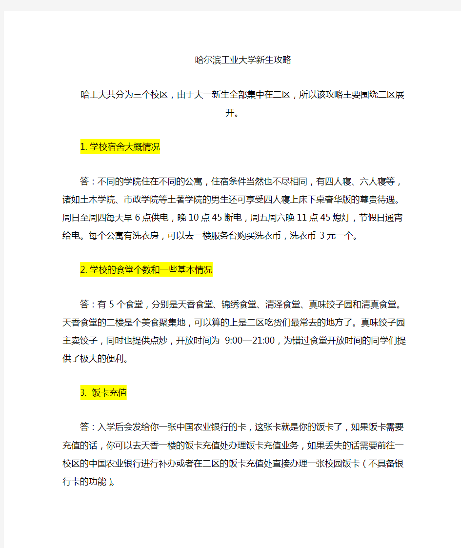 哈尔滨工业大学新生入学攻略