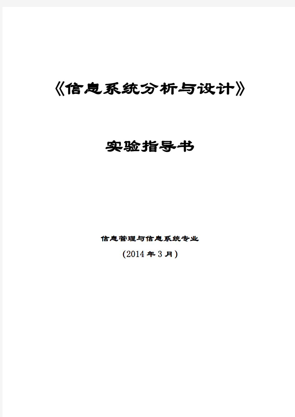 信息系统分析与设计实验指导书