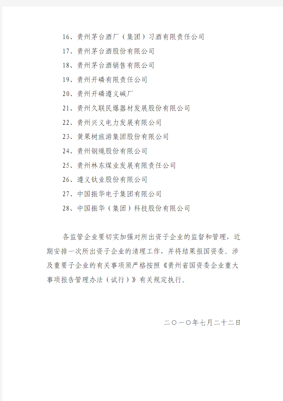 贵州省国资委监管企业所属重要子企业名单