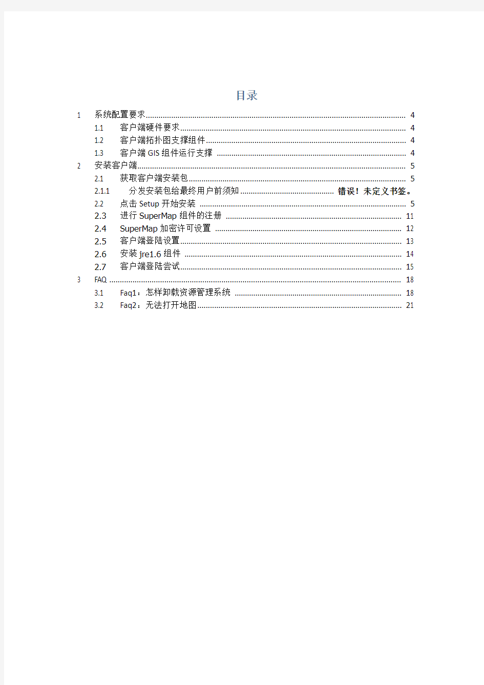 资源管理系统客户端(3.0)安装手册