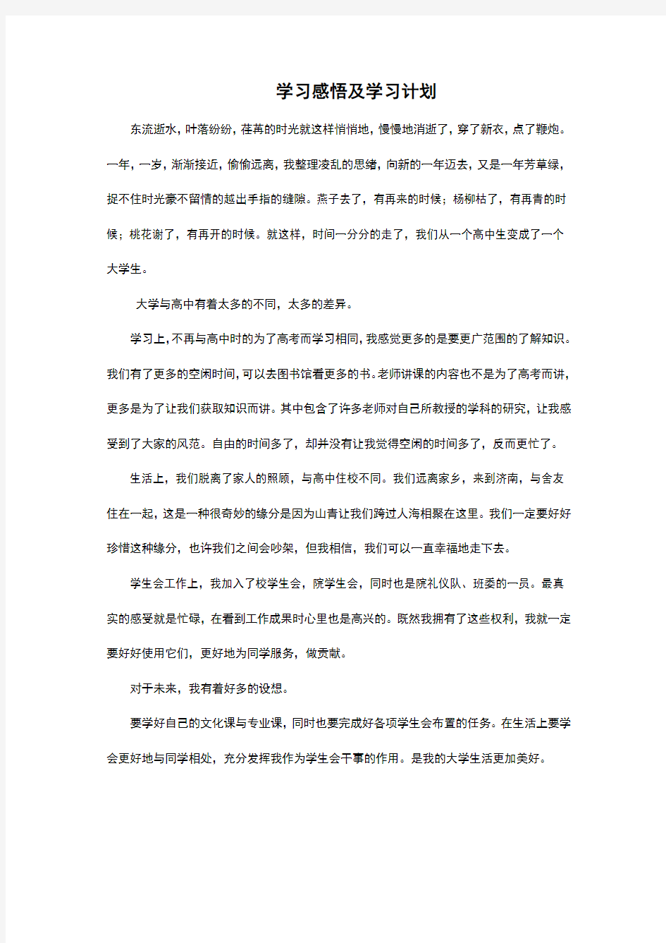 学习感悟及学习计划