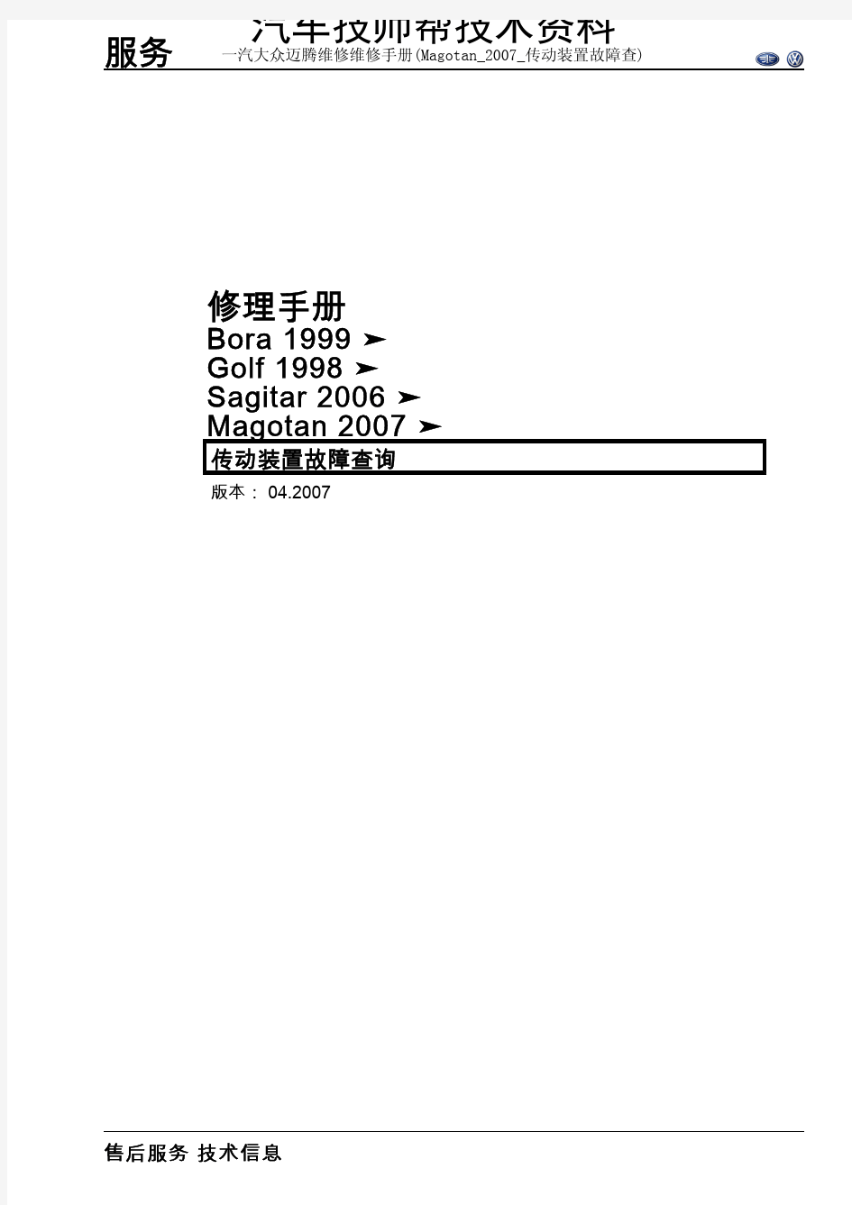 一汽大众迈腾维修维修手册(Magotan_2007_传动装置故障查)