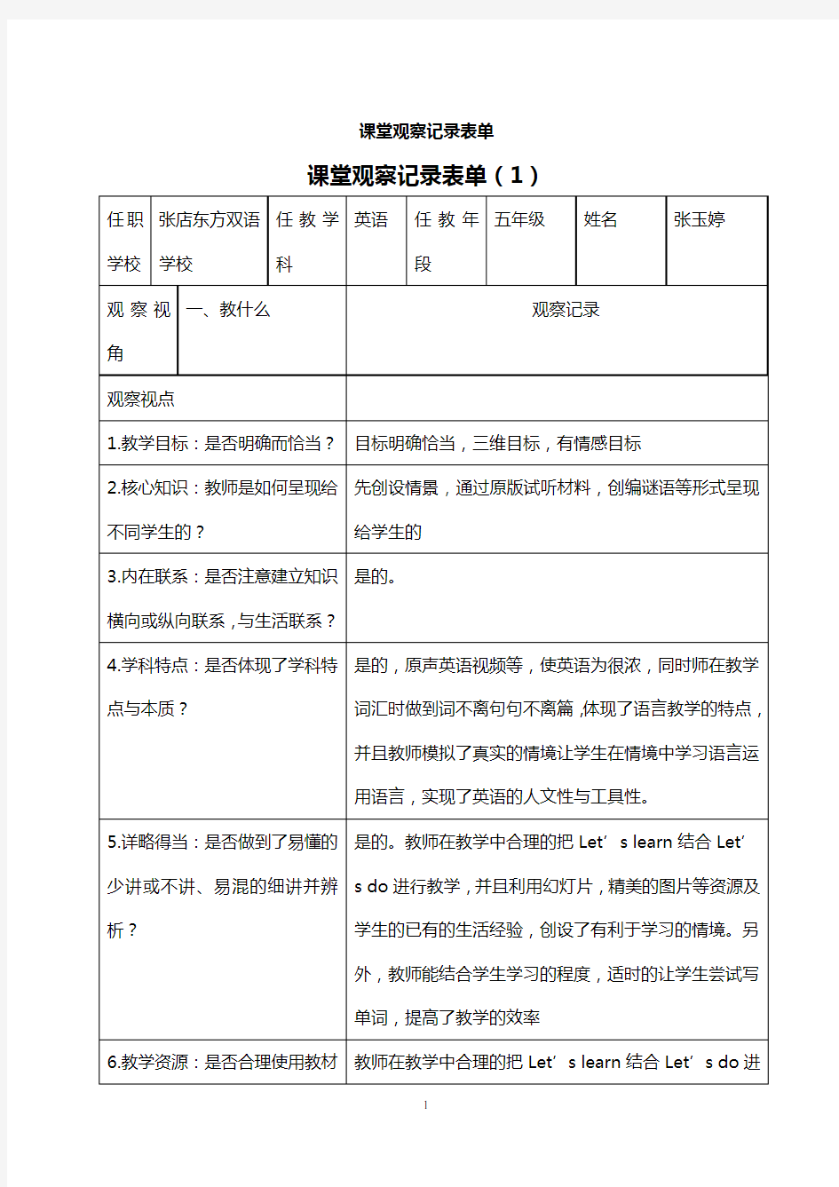 小学英语课堂观察记录表单