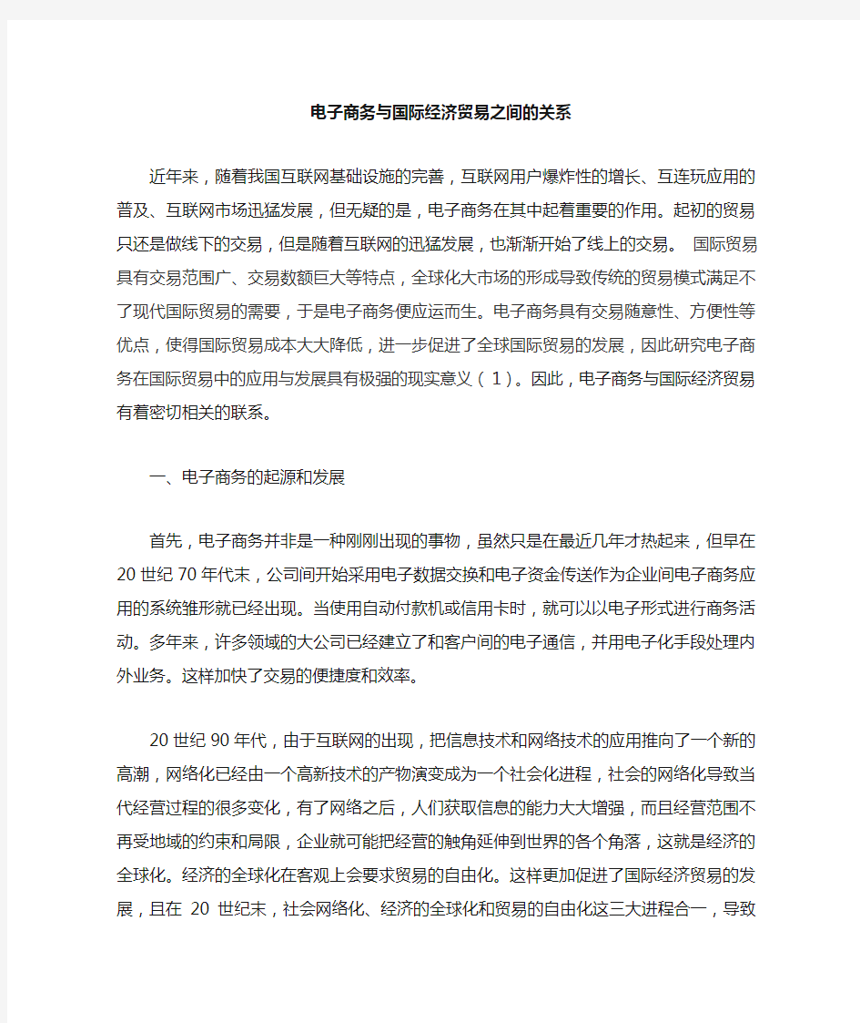 电子商务与国际经济贸易之间的关系