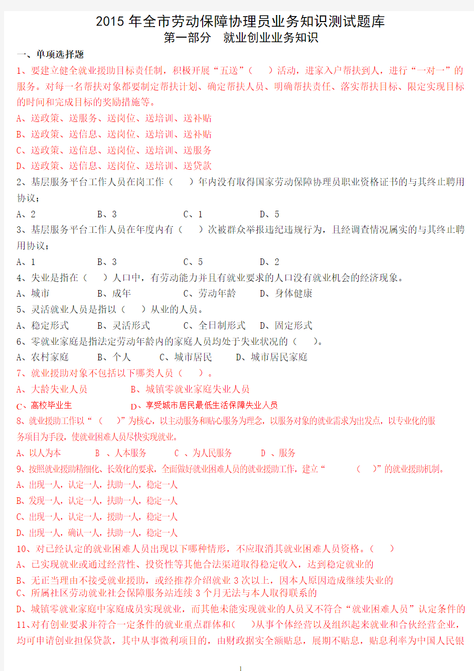 劳动保障协理员试题