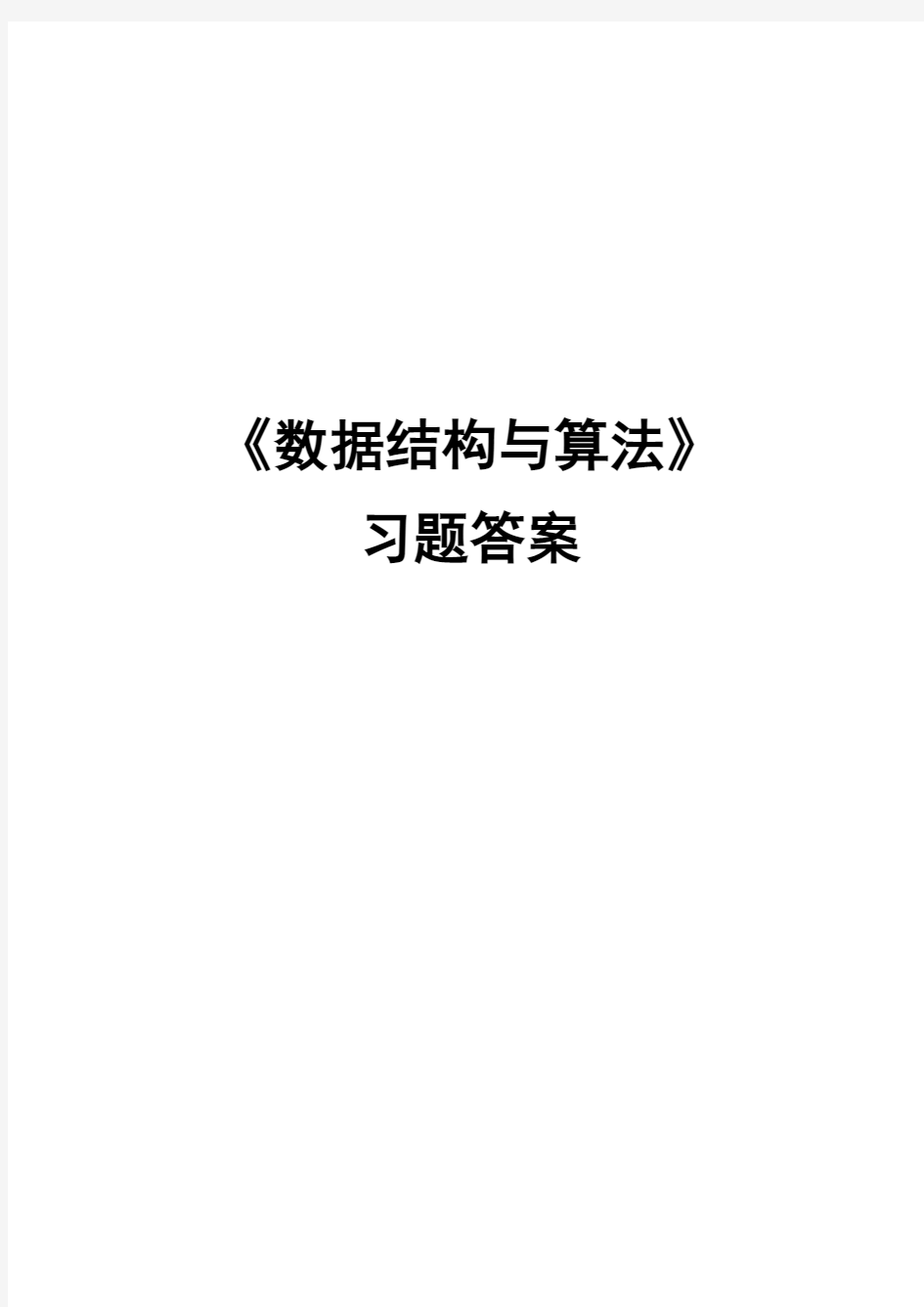 《数据结构与算法(徐凤生)》习题答案