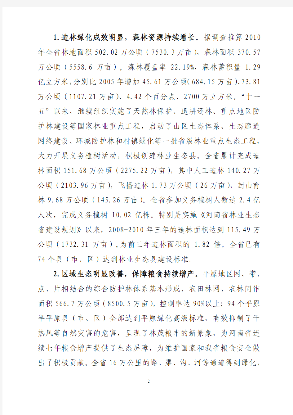 河南省林业十二五规划