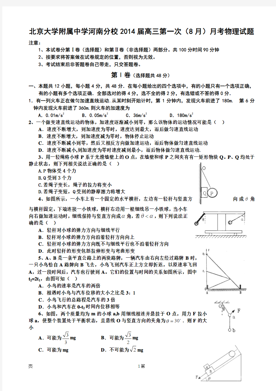[套卷]北京大学附属中学河南分校2014届高三第一次(8月)月考物理试题