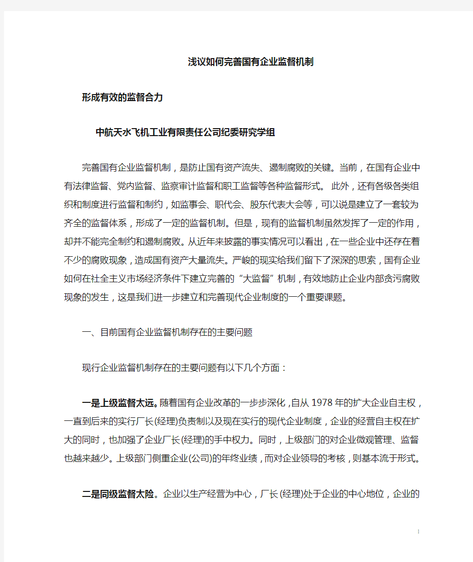 浅议如何完善国有企业监督机制