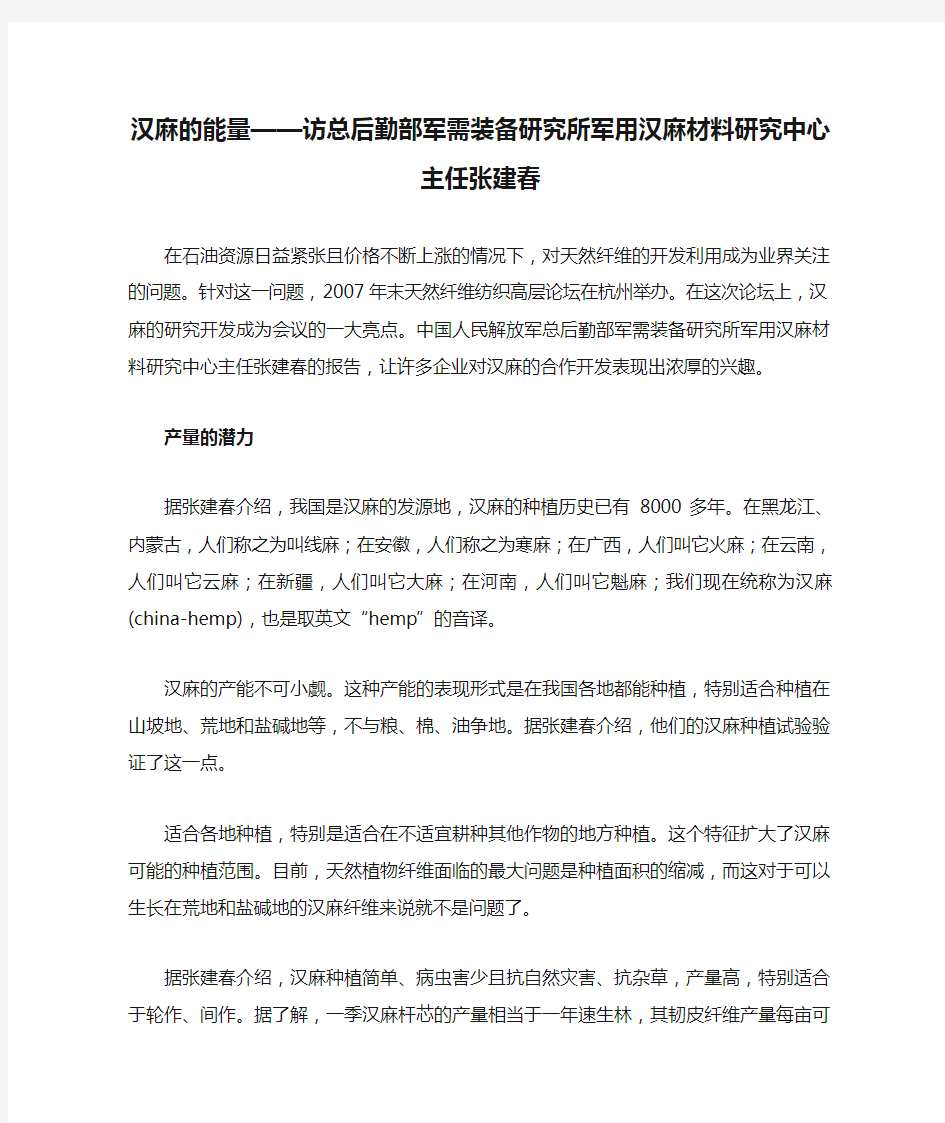 汉麻的能量——访总后勤部军需装备研究所军用汉麻材料研究中心主任张建春