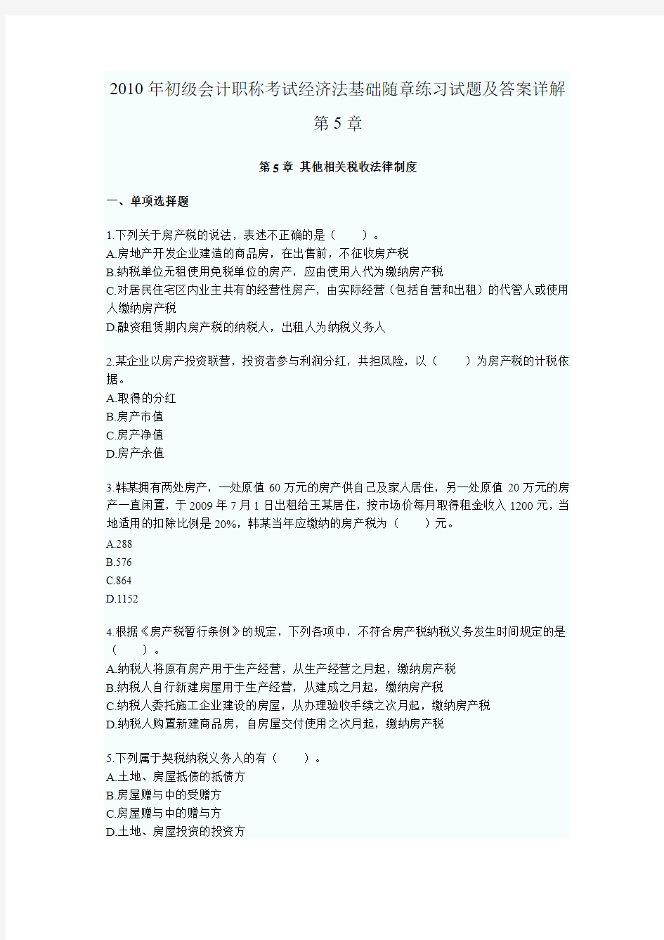 2010年初级会计职称考试经济法基础随章练习试题及答案详解第5章