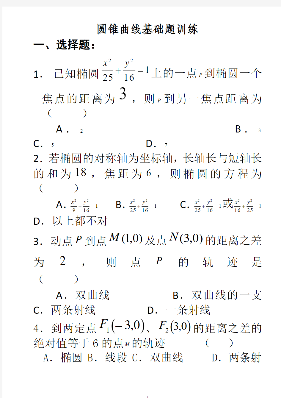 高中数学备课资料 圆锥曲线基础练习题(1)