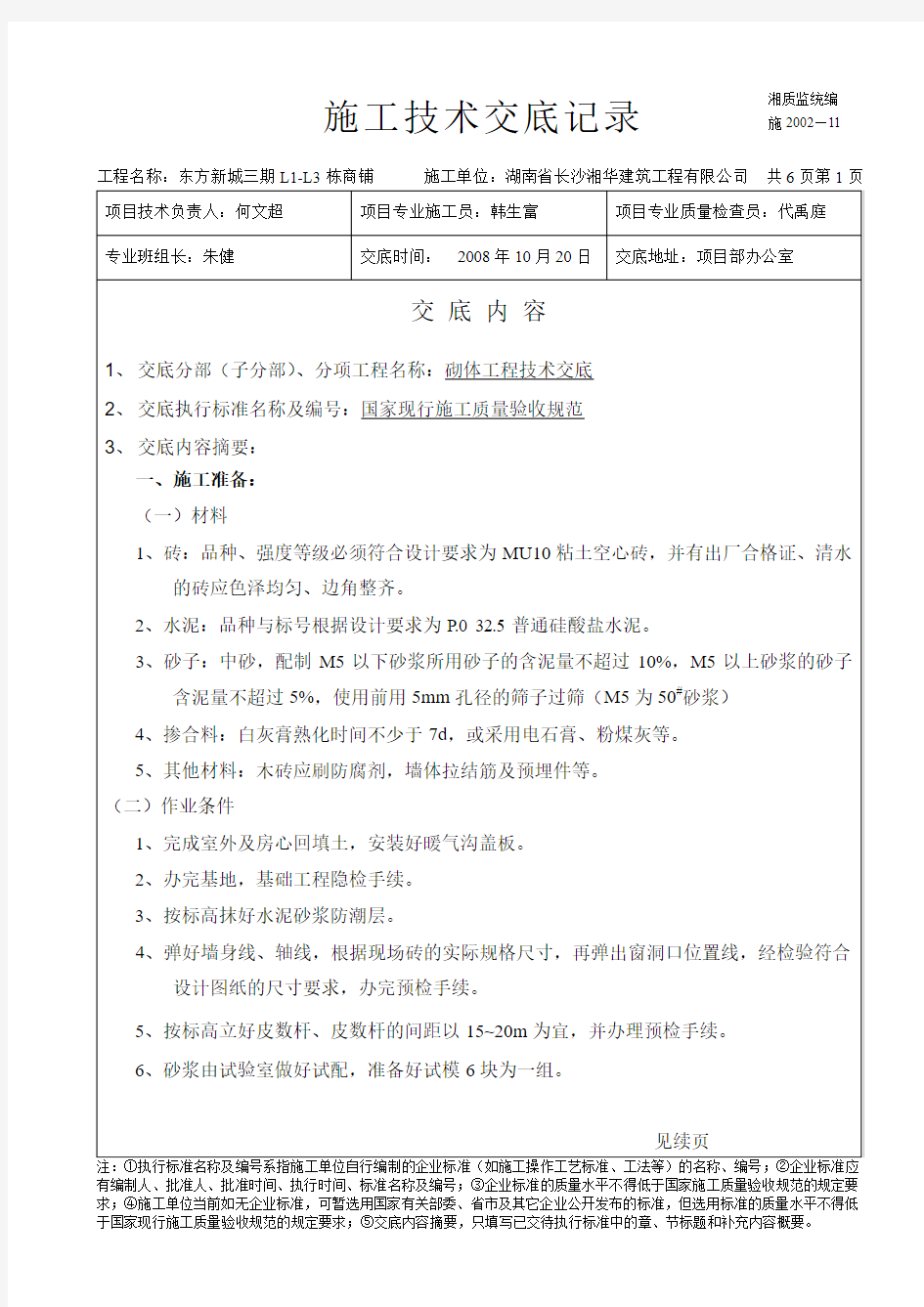 砌体工程施工技术交底记录