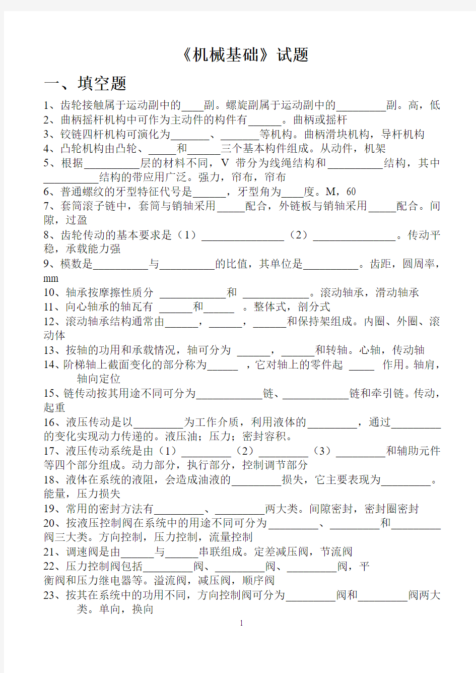 机械基础5-8章期末试题带答案