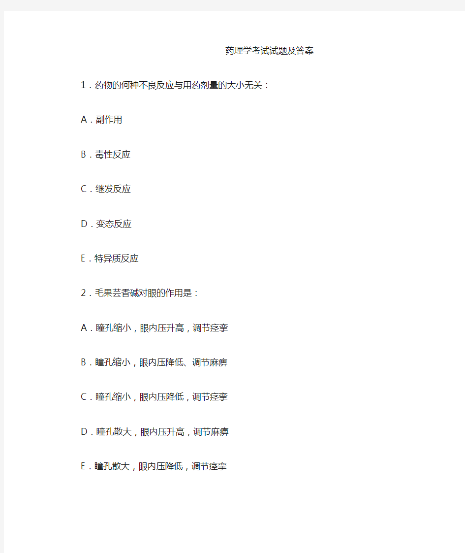 药理学考试试题及答案