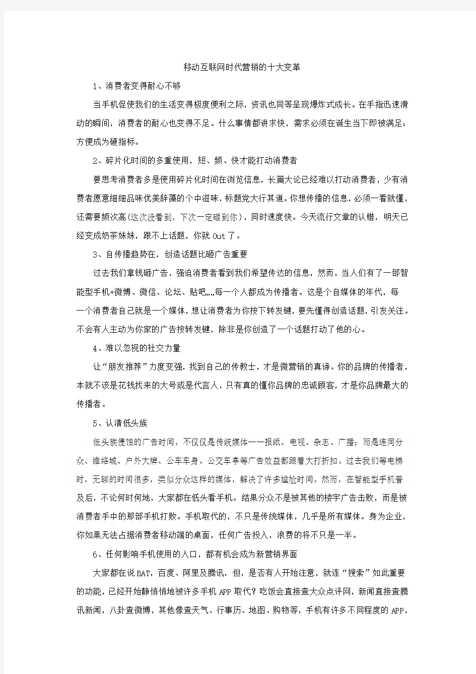 移动互联网时代营销的十大变革