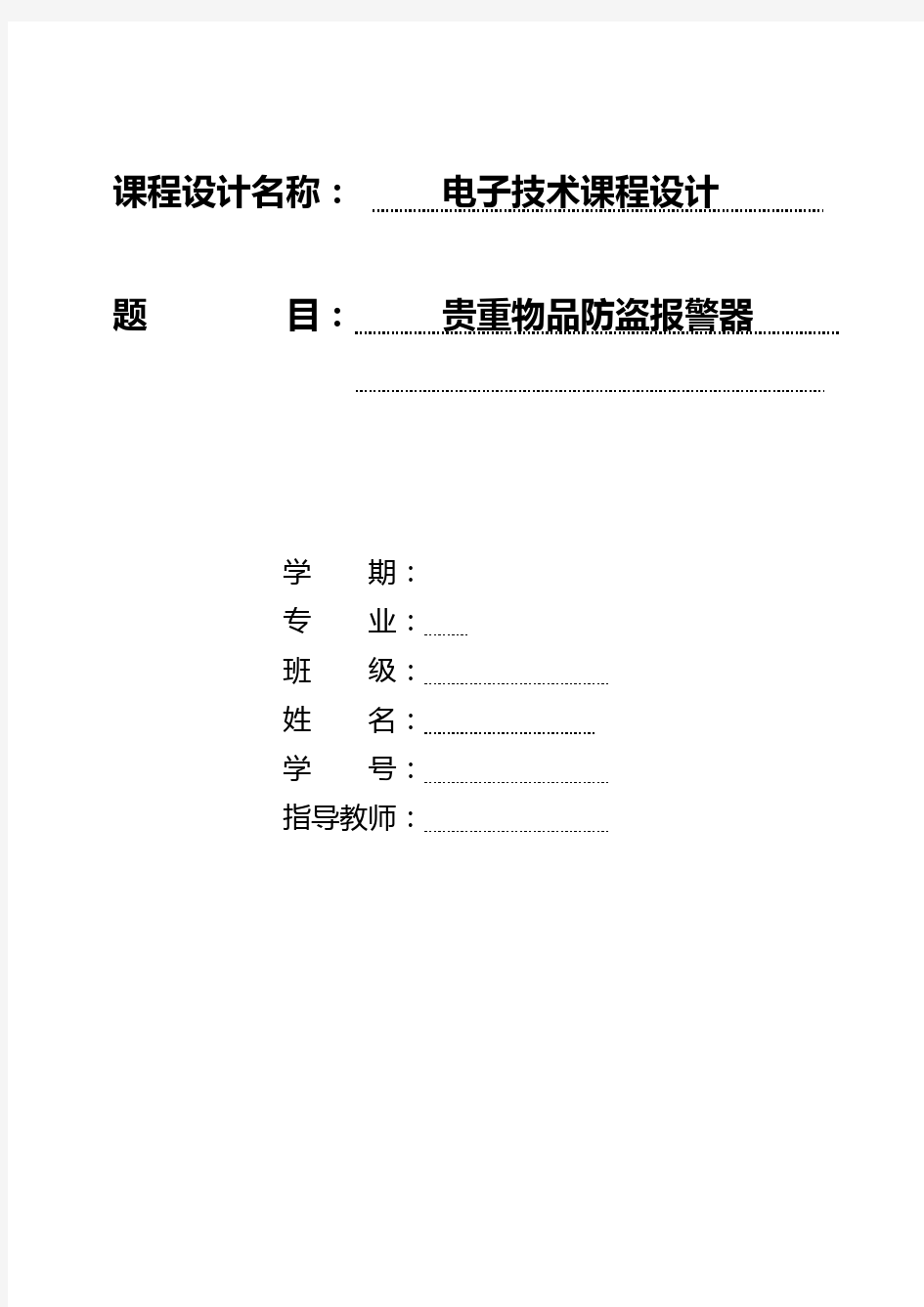 电子技术课程设计