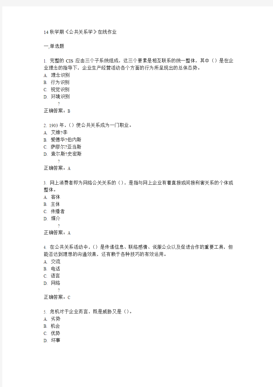 南开14秋学期《公共关系学》在线作业满分答案