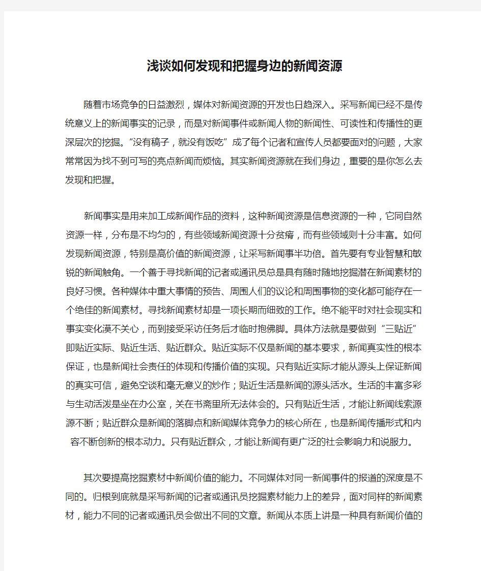 浅谈如何发现和把握身边的新闻资源