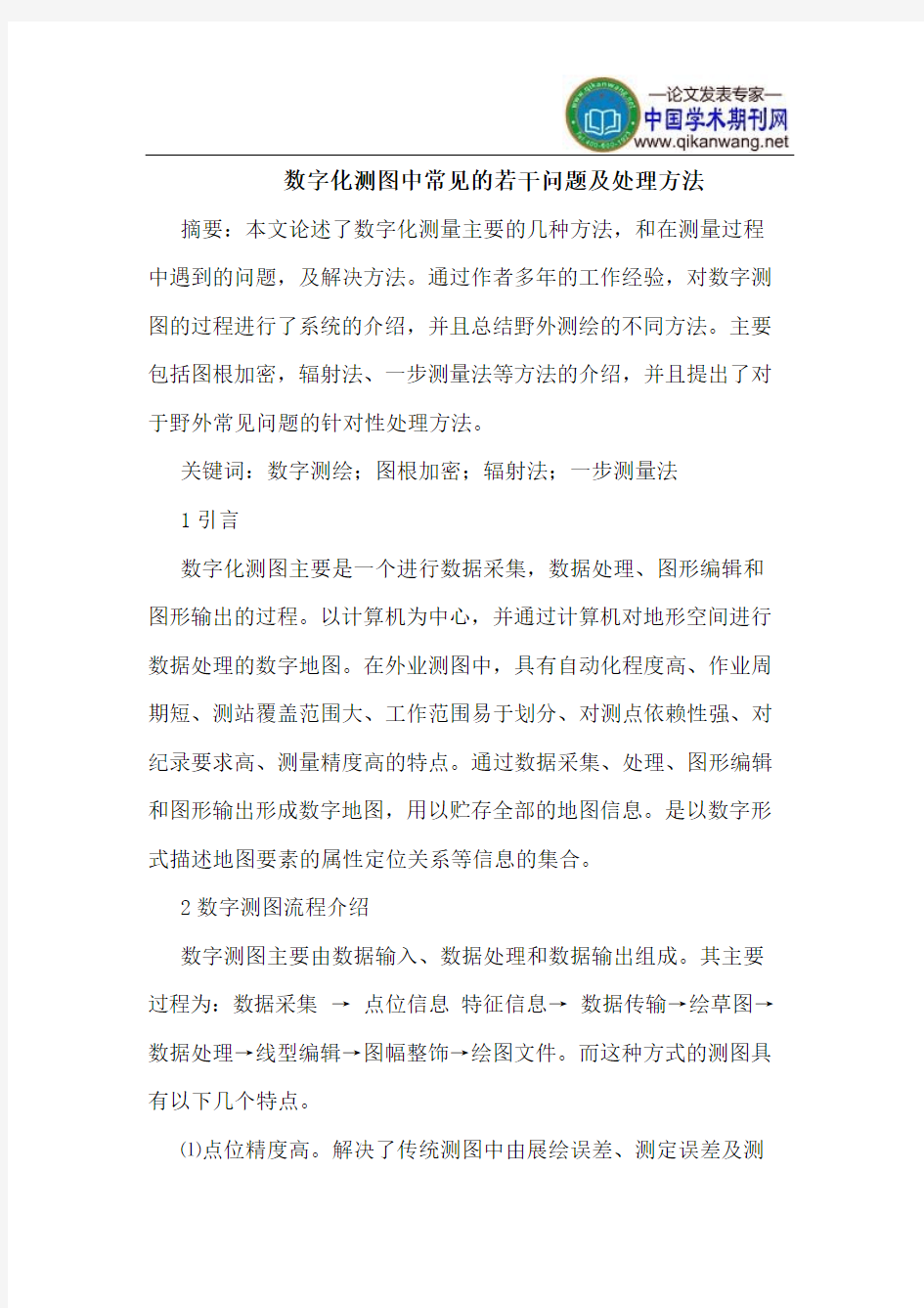 数字化测图中常见的若干问题及处理方法