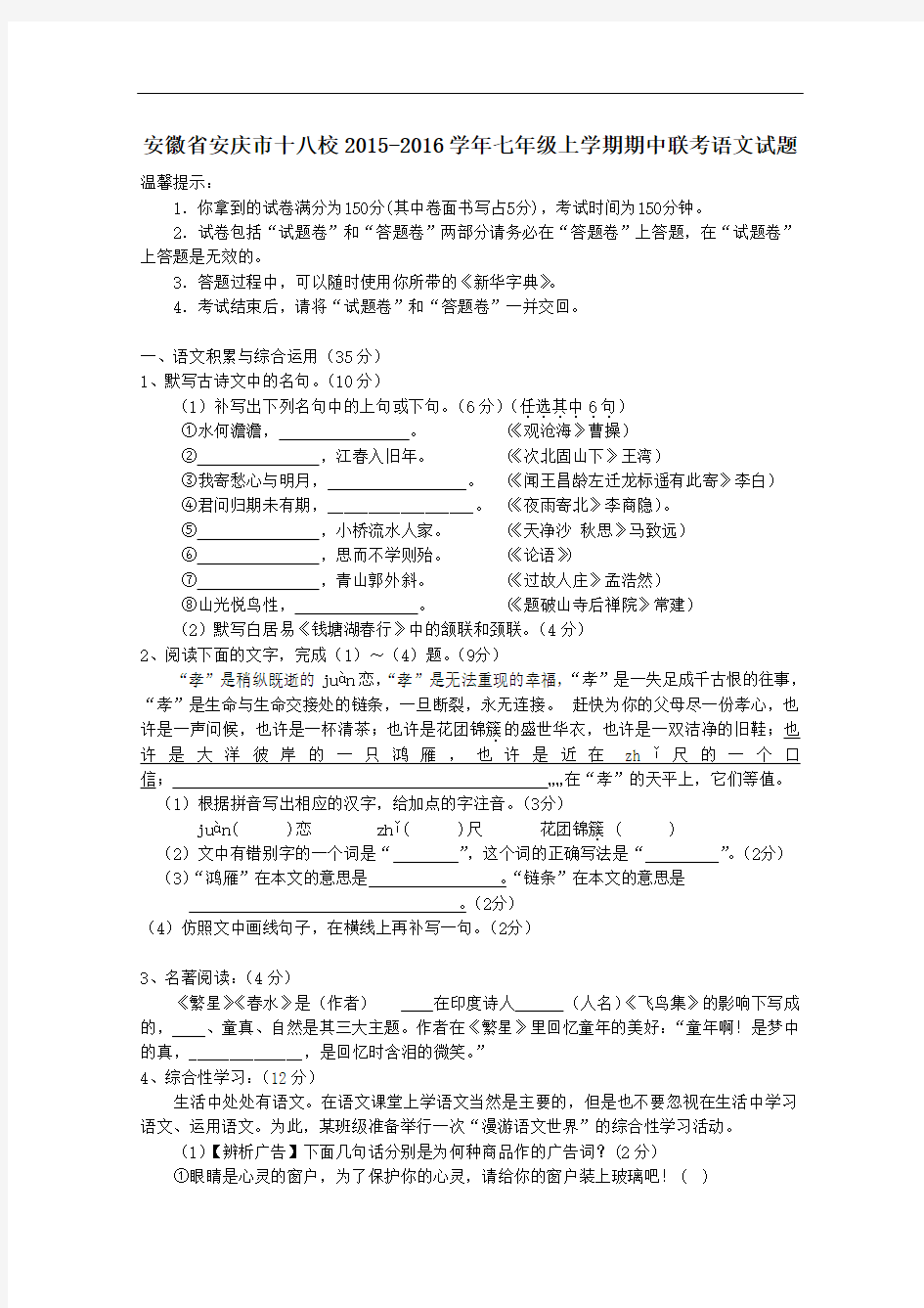 安徽省安庆市十八校2015-2016学年七年级上学期期中联考语文试题