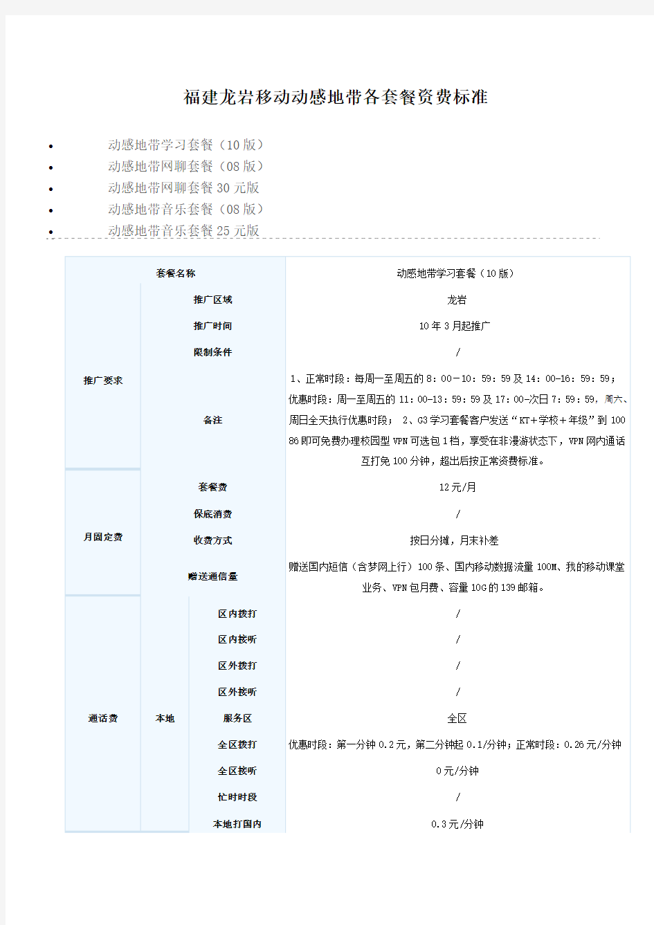 福建龙岩移动动感地带各套餐资费标准