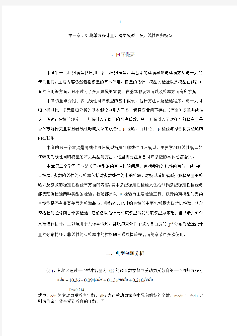 计量经济学习题与解答4.