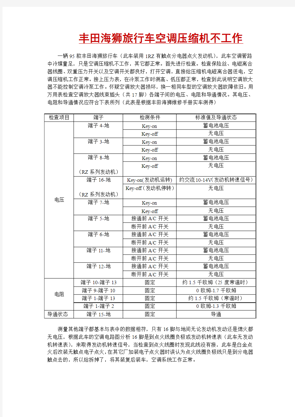 丰田海狮旅行车空调压缩机不工作